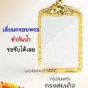 กรอบทอง ตะกรุดทอง ยกซุ้ม ตลับ